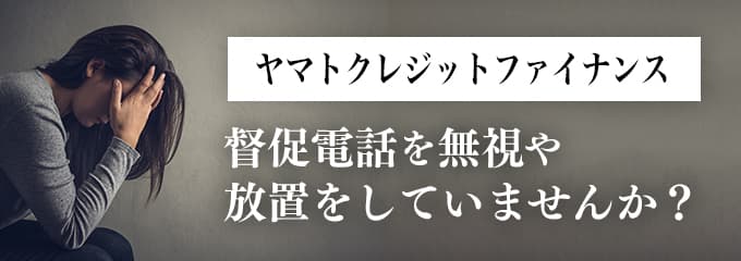 ヤマトクレジットファイナンスからの督促を無視していませんか？